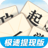 一起学成语app