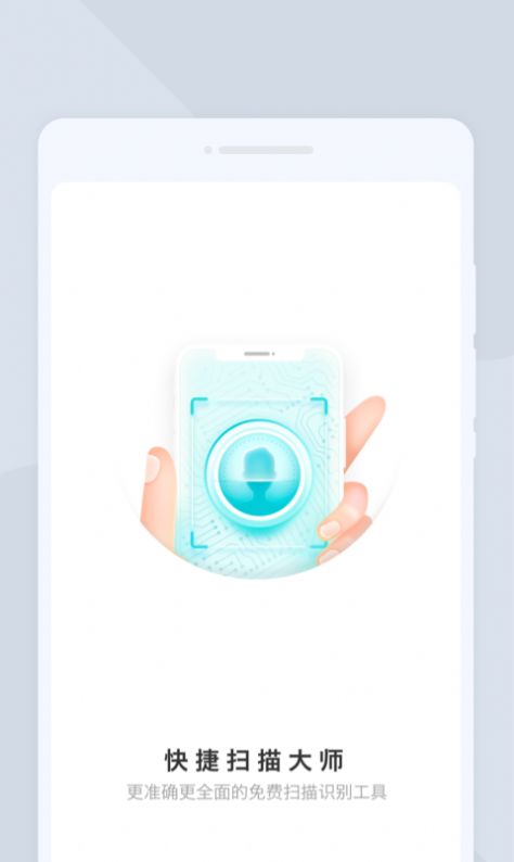 快捷扫描大师app截图3