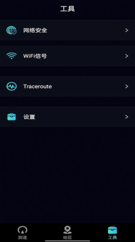快捷网络工具app截图1