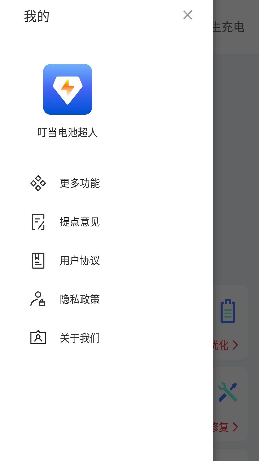 叮当电池超人app截图3