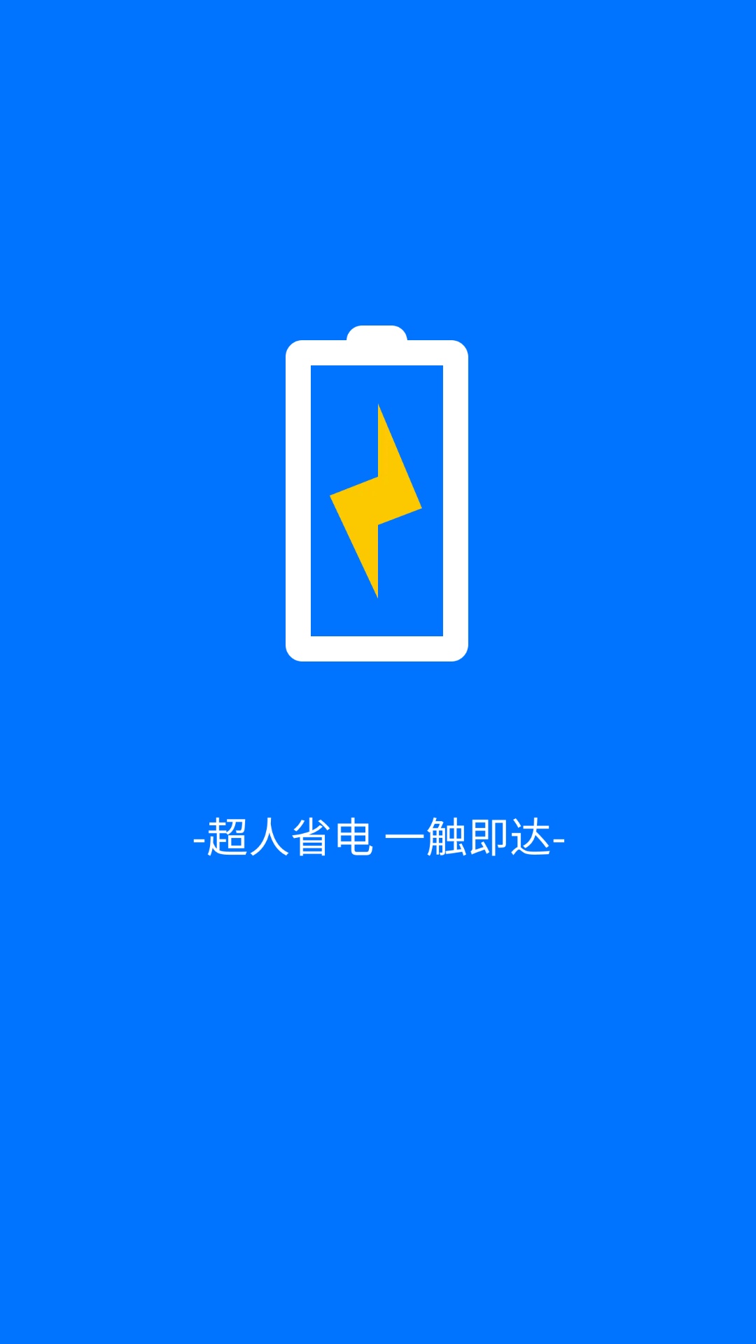 叮当电池超人app截图1