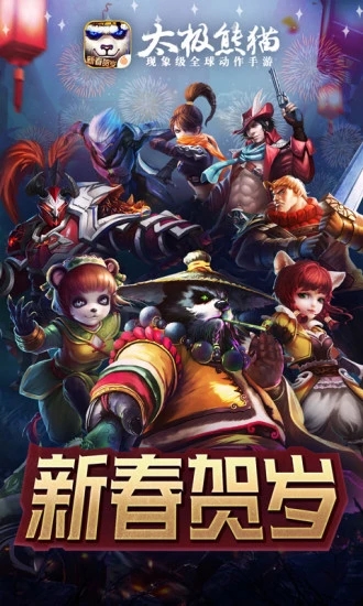 太极熊猫截图4