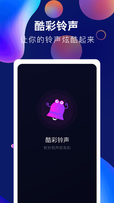 酷彩铃声截图2