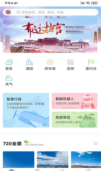 畅游西藏截图1