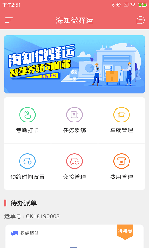 海知微驿运app截图1