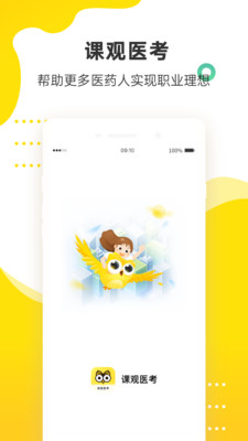 课观医考app截图3