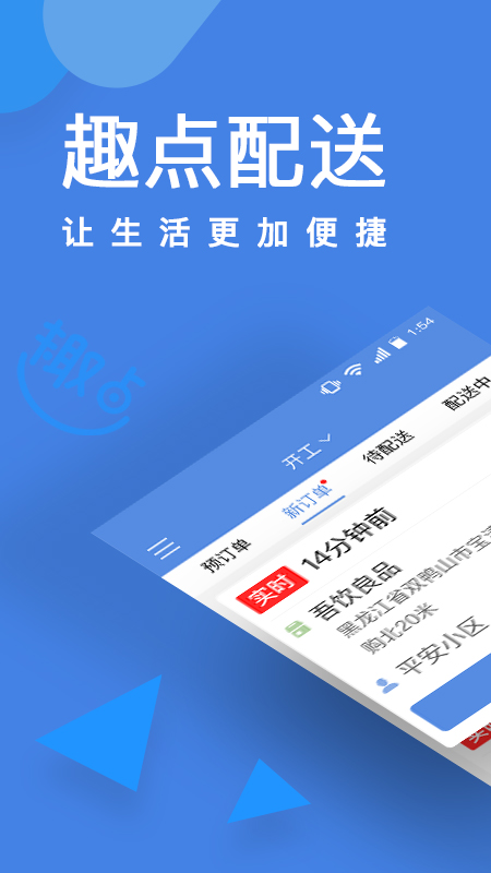 趣点配送app截图3