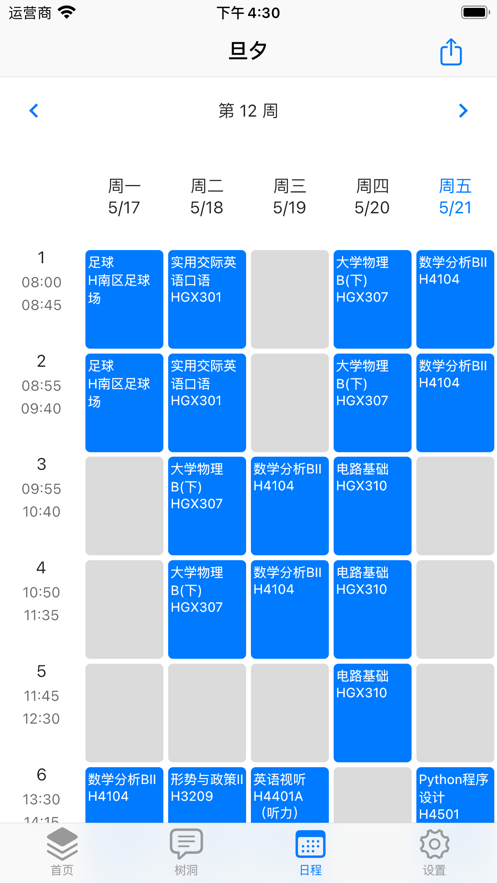 旦夕(复旦大学校园助手)截图1