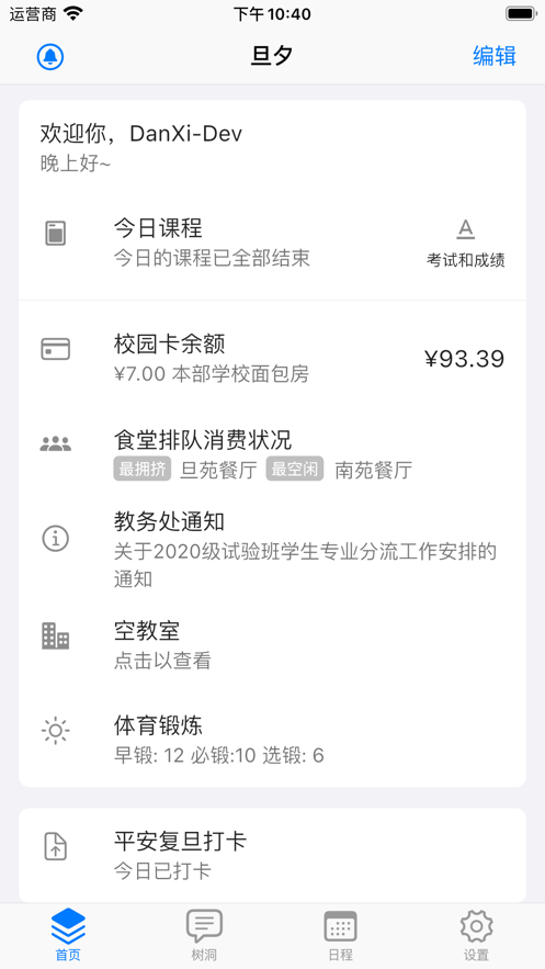 旦夕(复旦大学校园助手)截图3