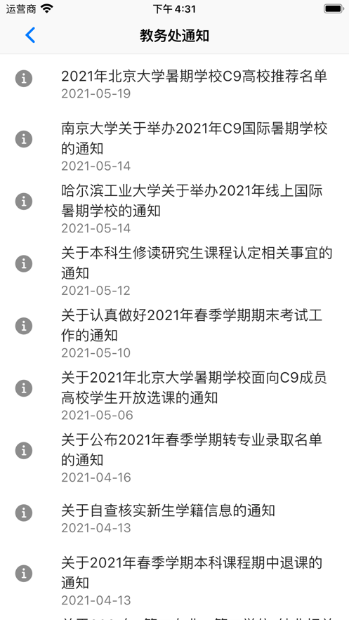 旦夕(复旦大学校园助手)截图4