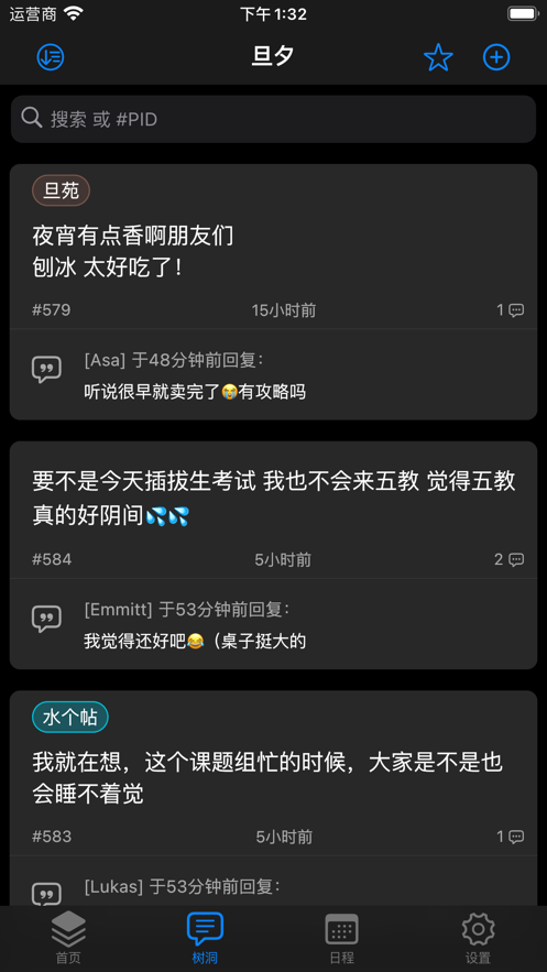 旦夕(复旦大学校园助手)截图2