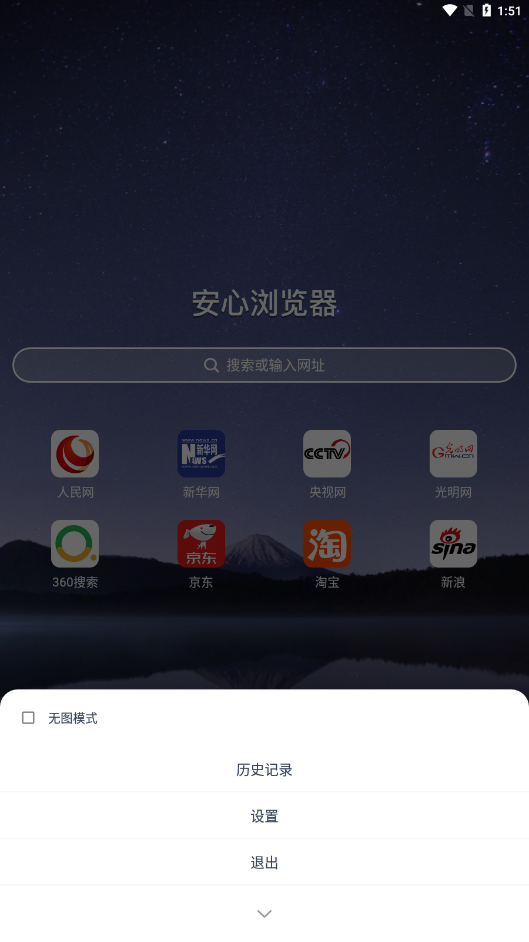 安心浏览器app截图1