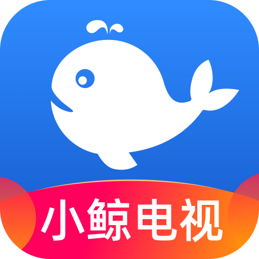 小鲸电视TV