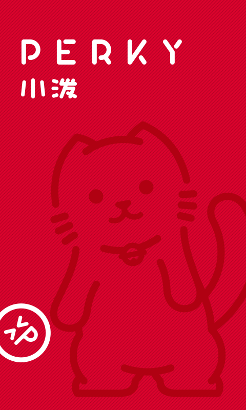 PERKY小泼截图1