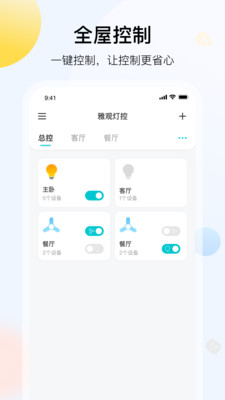 雅观灯控app截图2