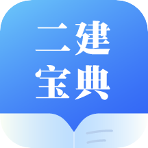 二建宝典2022