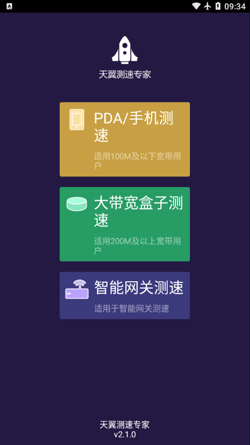 天翼测速专家app截图2