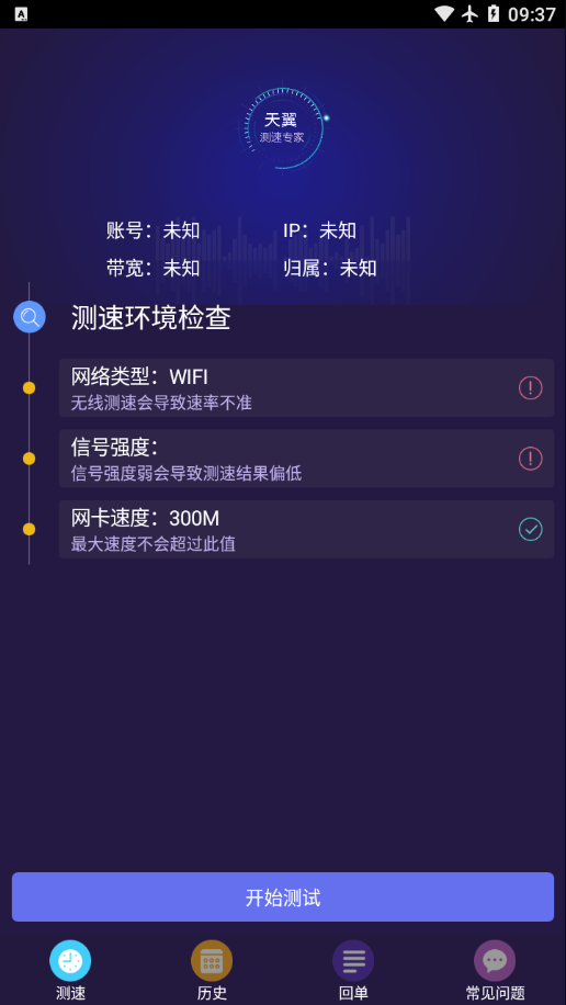 天翼测速专家app截图1
