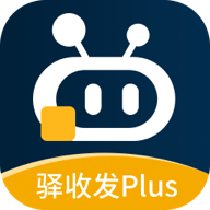 驿收发Plus最新版
