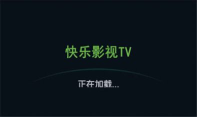 快乐影视TV截图2