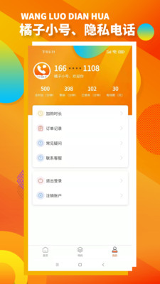 橘子小号app截图3