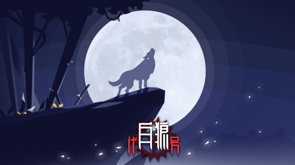 代号白狼手游截图1