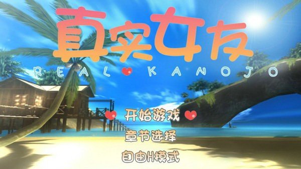 真实女友汉化版截图1