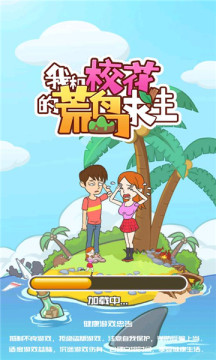 我和校花的荒岛求生破解版截图4