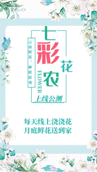 七彩花农App截图1