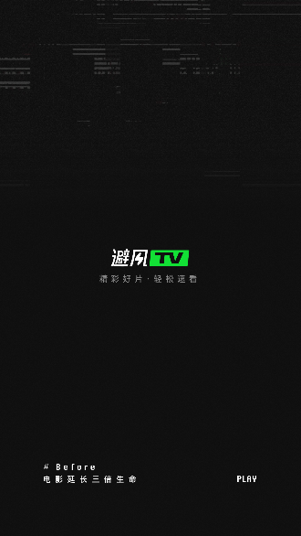 避风TV截图1
