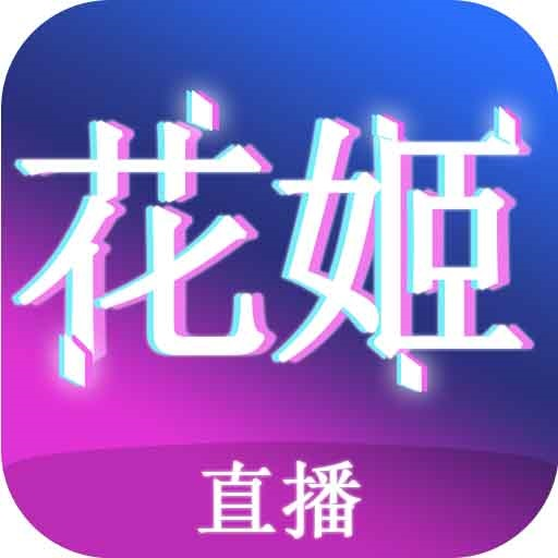 花姬app