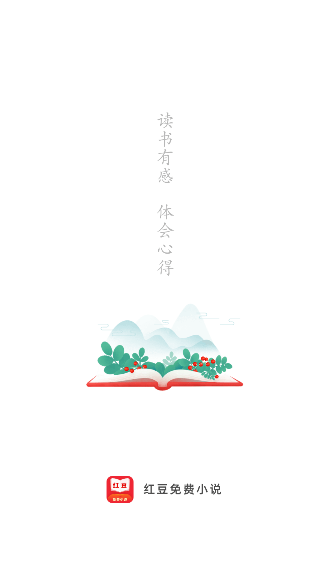 红豆免费小说截图1