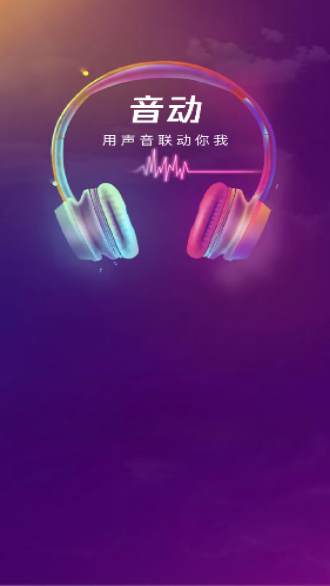 音动截图2