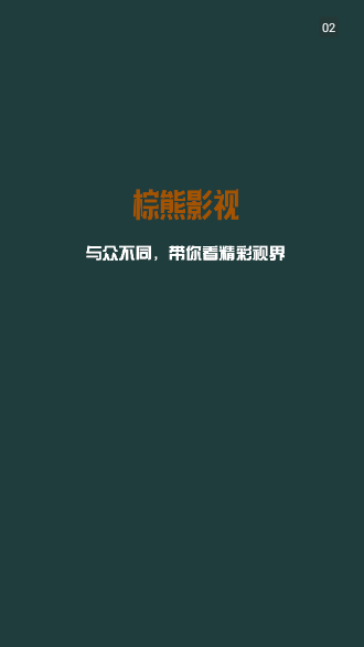 棕熊影视截图1