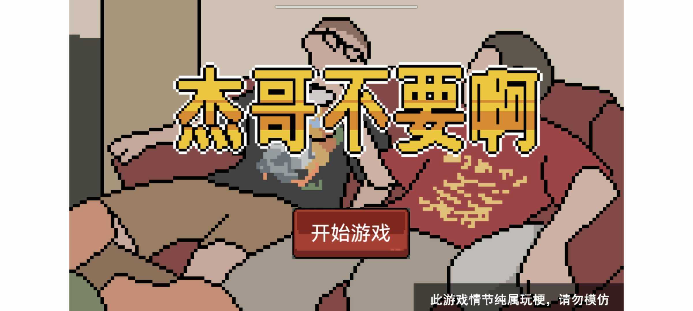 杰哥不要啊截图1