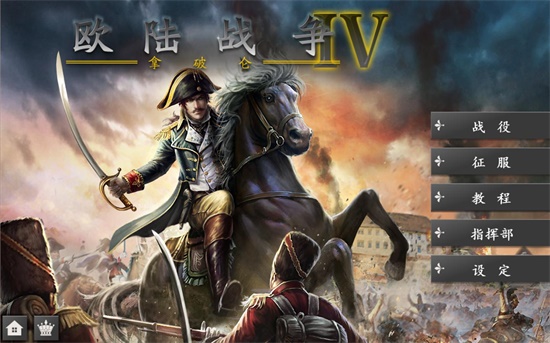 欧陆战争4截图4