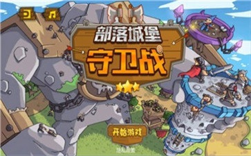 部落城堡守卫战截图2