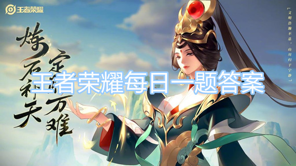 王者荣耀每日一题答案 王者荣耀每日一题答案解析5月10日